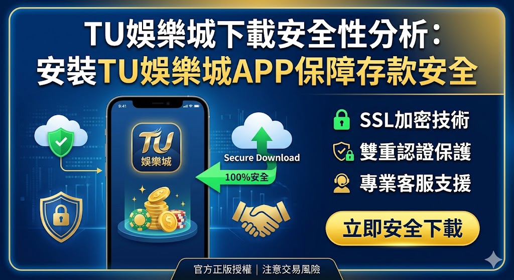 TU娛樂城下載安全性分析：安裝TU娛樂城APP保障存款安全。