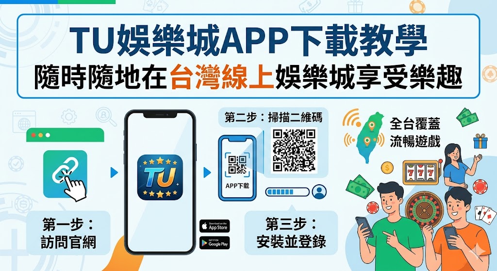 TU娛樂城APP下載教學