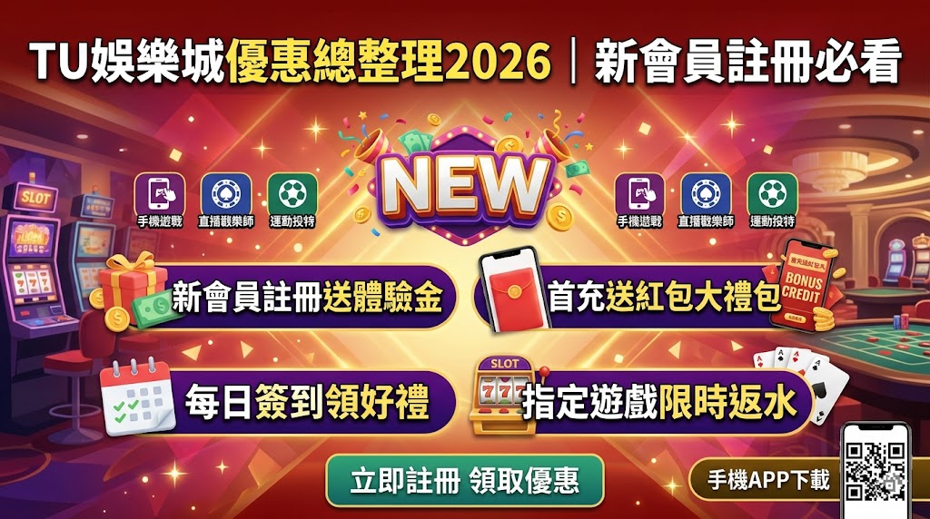 TU娛樂城優惠總整理2026｜新會員註冊必看