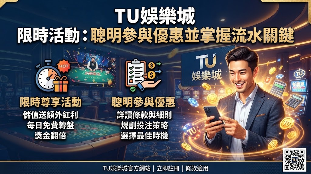 聰明參與優惠並掌握流水關鍵